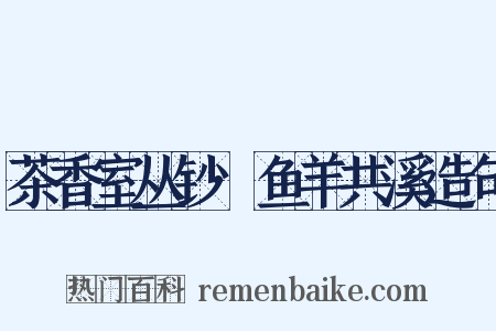 茶香室丛钞·鱼羊共溪造句是什么意思的图片